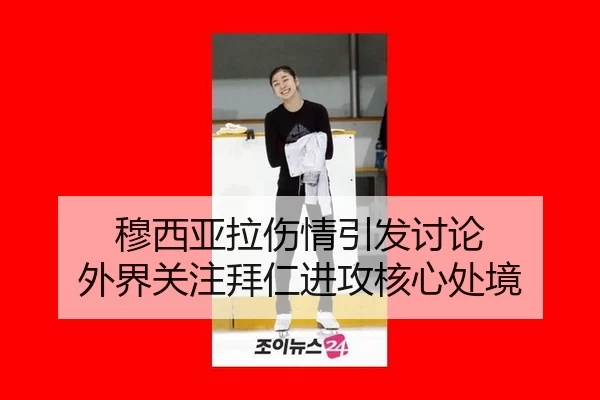 穆西亚拉伤情引发讨论 外界关注拜仁进攻核心处境